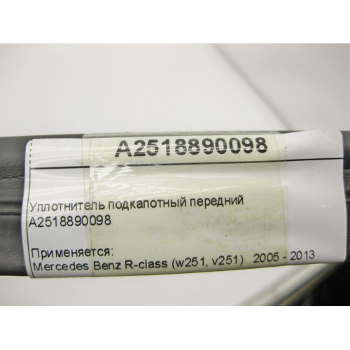 Mercedes-Benz A2518890098 Уплотнитель подкапотный передний R-Class W251