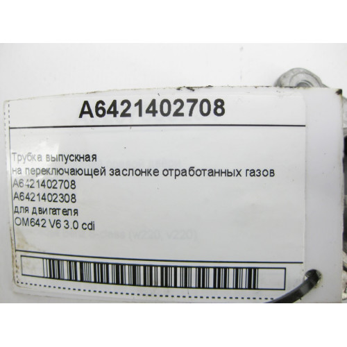 Mercedes-Benz A6421402708 Трубка выпускная на переключающей заслонке ОГ E-Class W212 C207 W213 C238 S-Class W221 W222 GL X164 ML W164 CLS C218