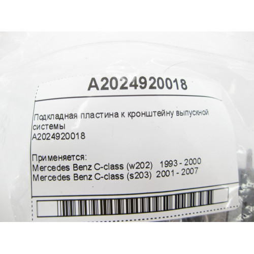 Mercedes-Benz A2024920018 Подкладная пластина к кронштейну выпускной системы C-Class W203 W204 E-Class W210 W211 W212 CLS C218 C219 CLK C208 C209 S-Class W220
