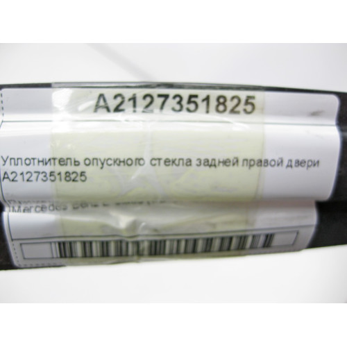 Mercedes-Benz A2127351825 Уплотнитель опускного стекла задней правой двери E-Class W212
