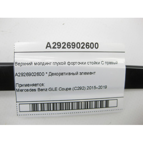 Mercedes-Benz A2926902600 Верхний молдинг глухой форточки стойки C правый GLE Coupe C292