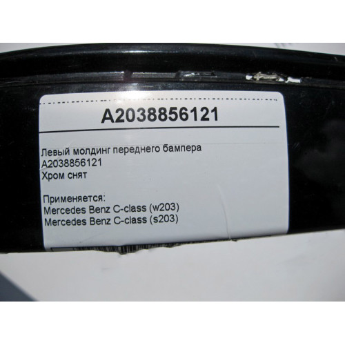 Mercedes-Benz A2038856121 Левый молдинг переднего бампера (хром снят) C-Class W203
