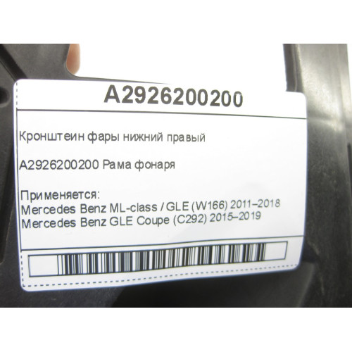 Mercedes-Benz A2926200200 Кронштеин фары нижний правый ML/GLE W166 GLE Coupe C292