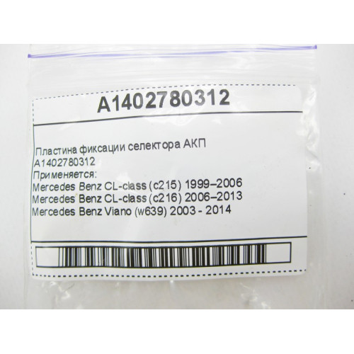Mercedes-Benz A1402780312 Пластина фиксации селектора для 5-ступенчатой АКПП 722.5