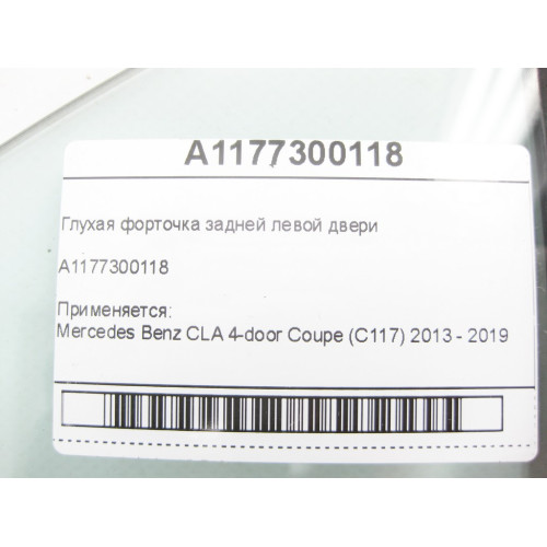 Mercedes-Benz A1177300118 Глухая форточка задней левой двери CLA C117