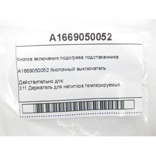 Mercedes-Benz A1669050052 Кнопка включения подогрева подстаканника