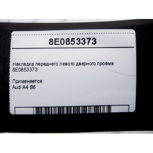 VAG 8E0853373 Накладка переднего левого дверного проёма Audi A4 B6