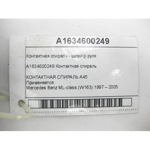 Mercedes-Benz A1634600249 Контактная спираль - шлейф руля ML W163