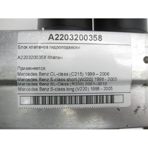 Mercedes-Benz A2203200358 Блок клапанов гидроподвески CL C215 S-class short W220 SL R230 S-class long V220