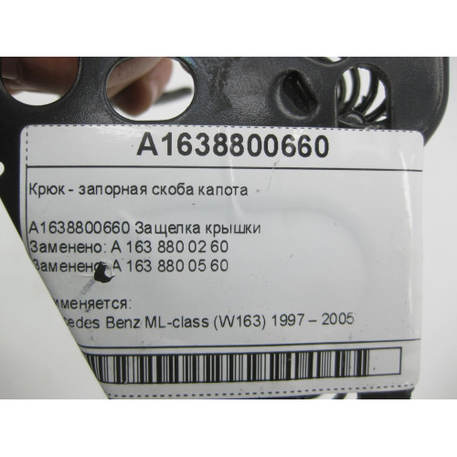 Mercedes-Benz A1638800660 Крюк - запорная скоба капота ML W163