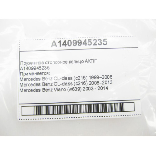 Mercedes-Benz A1409945235 Пружинное стопорное кольцо для 5-ступечатой АКПП 722.6 для 7-ступенчатой АКПП 722.9