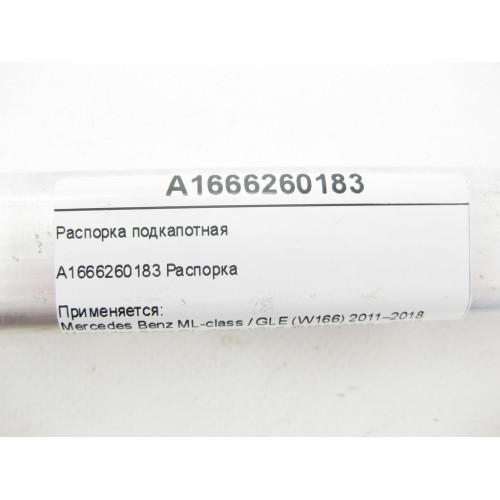 Mercedes-Benz A1666260183 Распорка подкапотная ML/GLE W166 GL/GLS X166 GLE Coupe C292