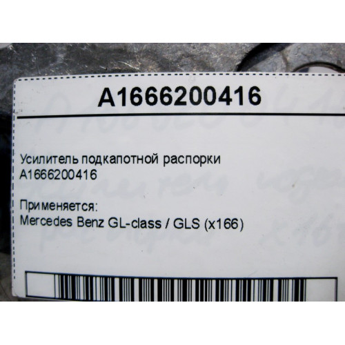 Mercedes-Benz A1666200416 Усилитель подкапотной распорки GL X166