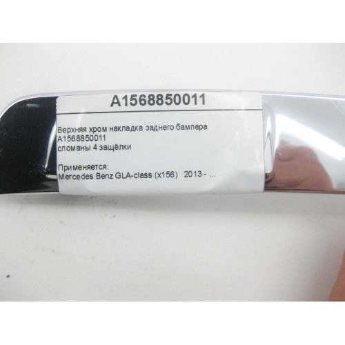 Mercedes-Benz A1568850011 Верхняя хром накладка заднего бампера GLA X156
