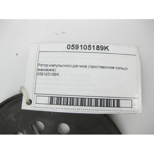 VAG 059105189K Pотор импульсного датчика (проставочное кольцо маховика)
