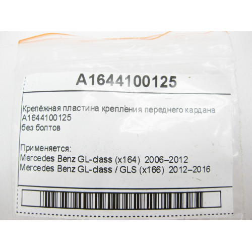 Mercedes-Benz A1644100125 Крепёжная пластина крепления переднего кардана GL X164 ML W164 R-class short W251 R-class long V251 ML/GLE W166 GL/GLS X166 GLE Coupe C292