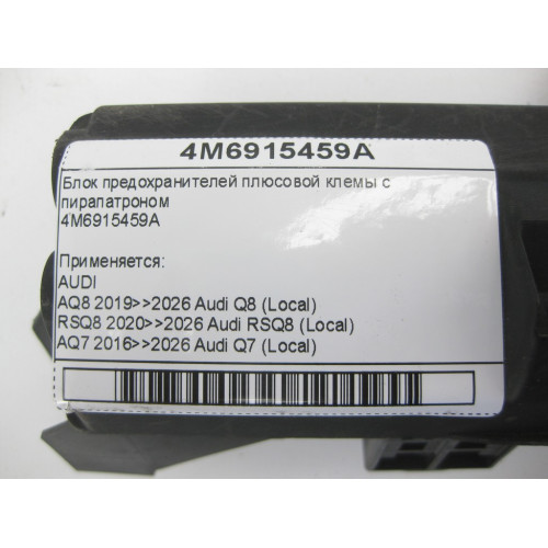VAG 4M6915459A Блок предохранителей плюсовой клемы с пирапатроном