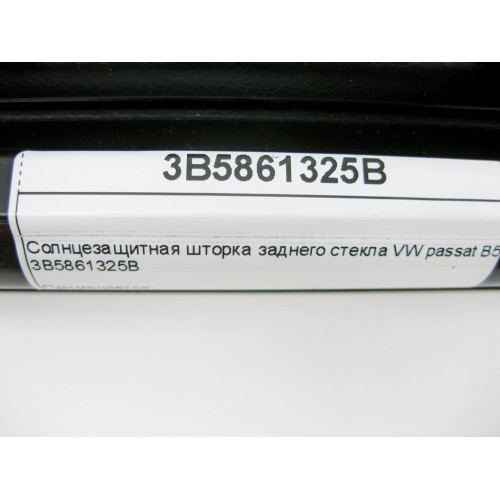 VAG 3B5861325B Солнцезащитная шторка заднего стекла VW Passat B5