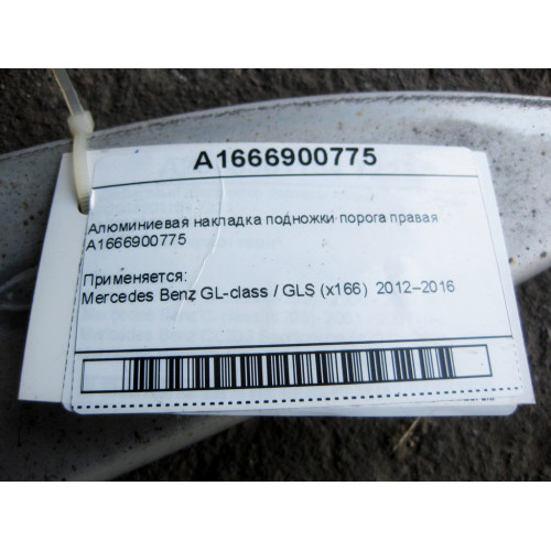 Mercedes-Benz A1666900775 Алюминиевая накладка подножки порога правая GL GLS X166