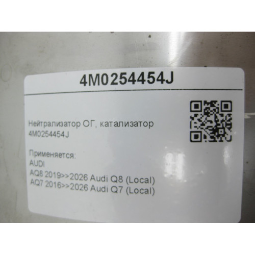 VAG 4M0254454J Нейтрализатор ОГ Q8, Q7