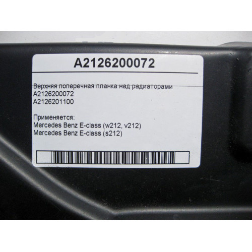 Mercedes-Benz A2126200072 Верхняя поперечная планка над радиаторами E-Class W212