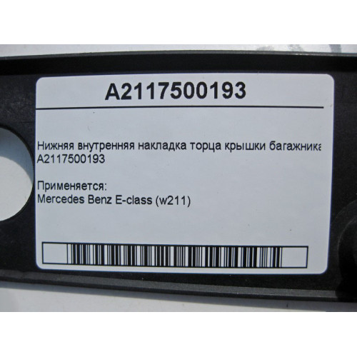 Mercedes-Benz A2117500193 Нижняя внутренняя накладка торца крышки багажника E-Class W211