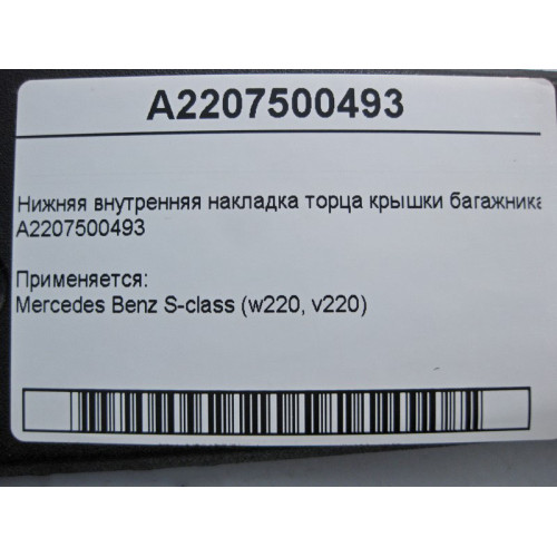 Mercedes-Benz A2207500493 Нижняя внутренняя накладка торца крышки багажника S-Class W220