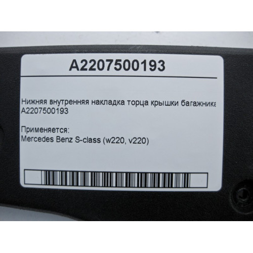 Mercedes-Benz A2207500193 Нижняя внутренняя накладка торца крышки багажника S-Class W220