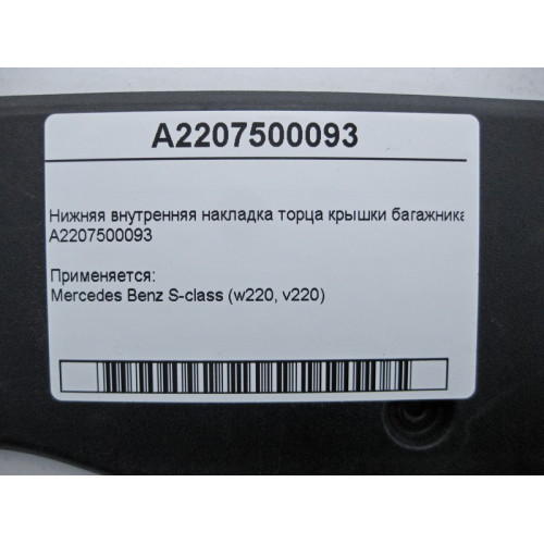 Mercedes-Benz A2207500093 Нижняя внутренняя накладка торца крышки багажника S-Class W220