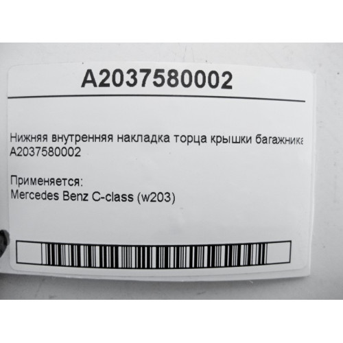 Mercedes-Benz A2037580002 Нижняя внутренняя накладка торца крышки багажника C-Class W203