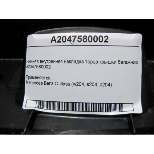 Mercedes-Benz A2047580002 Нижняя внутренняя накладка торца крышки багажника C-Class W204