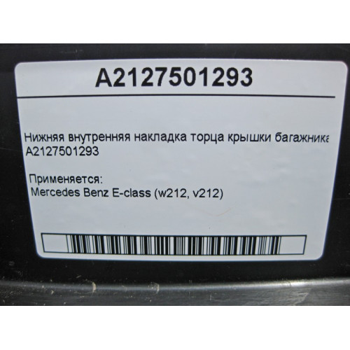 Mercedes-Benz A2127501293 Нижняя внутренняя накладка торца крышки багажника E-Class W212