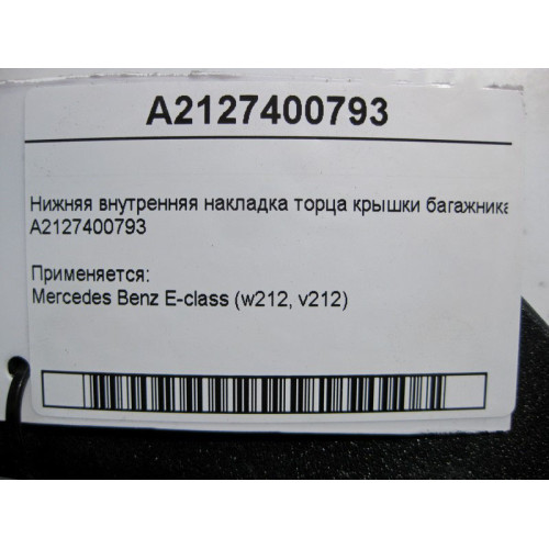 Mercedes-Benz A2127400793 Нижняя внутренняя накладка торца крышки багажника E-Class W212