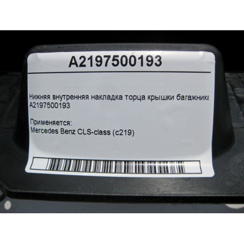 Mercedes-Benz A2197500193 Нижняя внутренняя накладка торца крышки багажника CLS C219