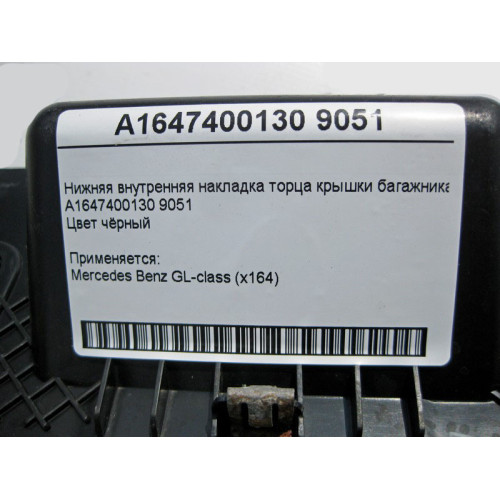 Mercedes-Benz A1647400130 9051 Tailgate bottom trim black GL X164