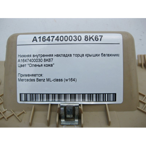 Mercedes-Benz A1647400030 8K67 Нижняя внутренняя накладка торца крышки багажника бежевая ML W164
