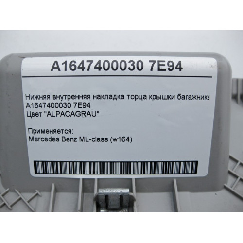 Mercedes-Benz A1647400030 7E94 Нижняя внутренняя накладка торца крышки багажника серая ML W164