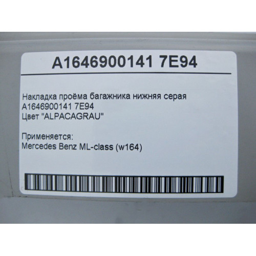 Mercedes-Benz A1646900141 7E94 Накладка проёма багажника нижняя серая ML W164