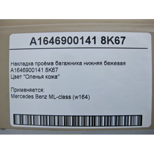 Mercedes-Benz A1646900141 8K67 Накладка проёма багажника нижняя бежевая ML W164