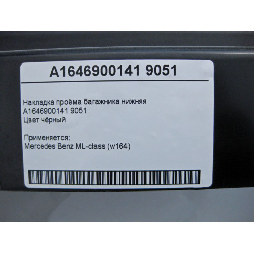 Mercedes-Benz A1646900141 9051 Накладка проёма багажника нижняя чёрная ML W164