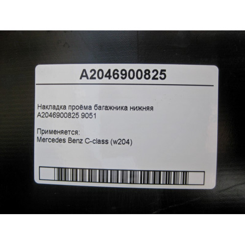 Mercedes-Benz A2046900825 9051 Накладка проёма багажника нижняя C-Class W204