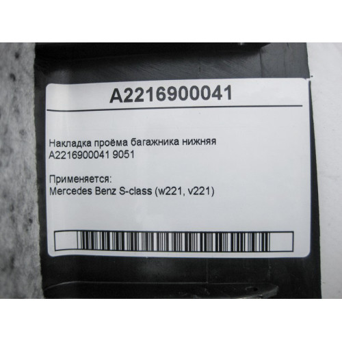 Mercedes-Benz A2216900041 9051 Накладка проёма багажника нижняя S-Class W221
