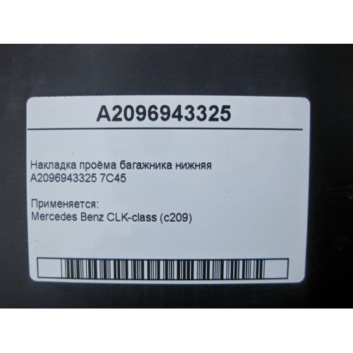 Mercedes-Benz A2096943325 7C45 Накладка проёма багажника нижняя CLK C209