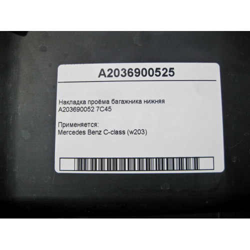 Mercedes-Benz A2036900525 7C45 Накладка проёма багажника нижняя C-Class W203