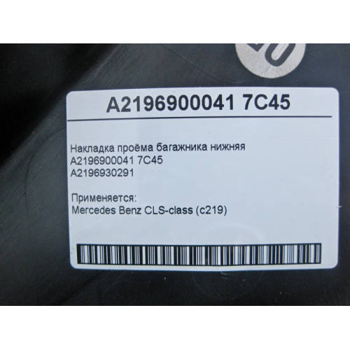 Mercedes-Benz A2196900041 7C45 Накладка проёма багажника нижняя темно-серая CLS C219