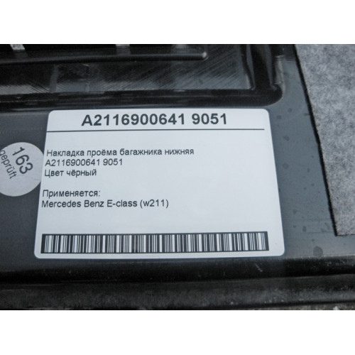 Mercedes-Benz A2116900641 9051 Накладка проёма багажника нижняя чёрная E-Class W211