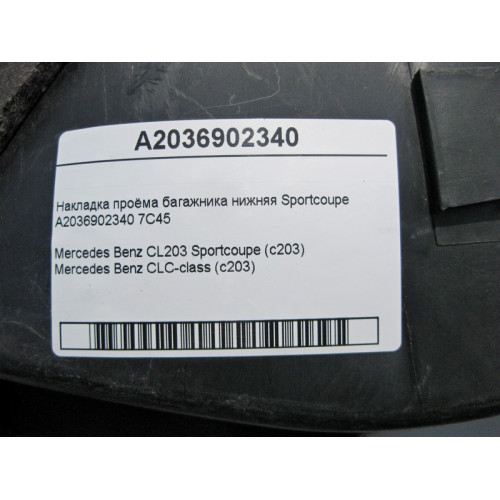 Mercedes-Benz A2036902340 7C45 Накладка проёма багажника нижняя CL203 Sportcoupe