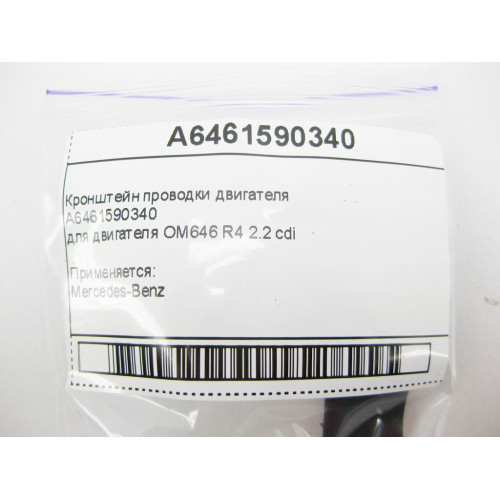 Mercedes-Benz A6461590340 Кронштейн проводки двигателя OM646 R4 2.2 cdi
