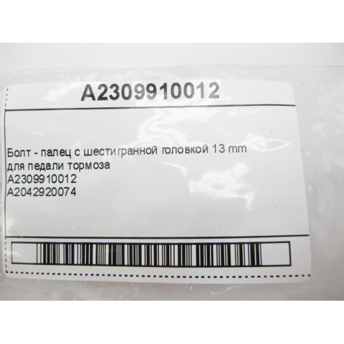 Mercedes-Benz A2309910012 Болт - палец с шестигранной головкой 13 mm для педали тормоза GL X164 ML W164 S-Class W221 E-Class W211 SL R230