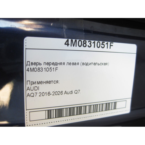 VAG 4M0831051F Дверь передняя левая (водительская) 2016-2026 Audi Q7